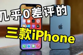 堪称完美的三款苹果手机，价格便宜颜值高，每一款几乎都没有缺点视频封面