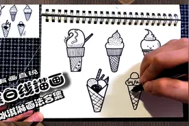 画100幅黑白线描画：冰淇淋画法合集，学不会你打我