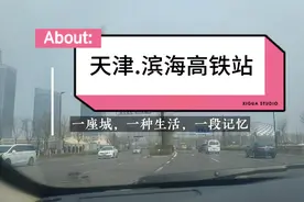 天津滨海高铁站位于塘沽视频封面