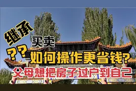 父母年纪大了，如何把房子过户到自己名下？#银川头条视频封面