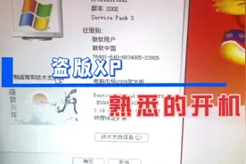 10年前的老电脑，还是盗版XP，来听听这熟悉的开机音吧视频封面