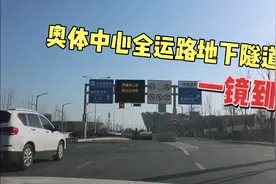 奥体中心地下隧道一镜到底视频封面