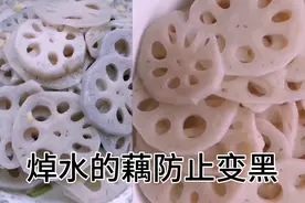 焯水的藕怎么防止变黑，教你一招视频封面