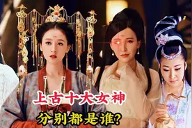 上古神话中的十大女神，他们分别都是谁？为何孟婆让孙悟空也忌惮视频封面