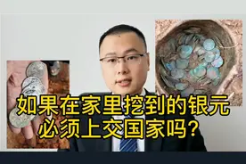 如果你在家里挖到银元，必须要上交国家吗？视频封面