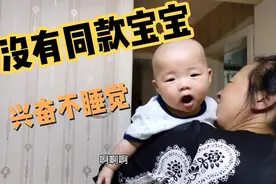 六个月宝宝晚上不睡觉 啊啊啊一顿喊 这么兴奋是因为啥视频封面