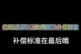 超全的航司延误补偿标准在最后哦！！！视频封面