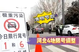 清明节后，河北4地汽车限号调整，邯郸在列邢台汽车保有量超150万视频封面