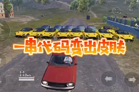 一串代码变出马丁皮肤视频封面