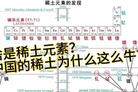 什么是稀土金属？中国的稀土为什么这么牛？三大优势占主导地位视频封面
