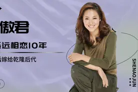 沈傲君：和聂远相恋10年，被人横刀夺爱，33岁嫁给乾隆后代视频封面