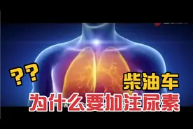 柴油车为什么要加注尿素？？视频封面