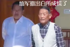 缅北决战在即中方促谈达成协议，白所成被困老街孤立无援插翅难逃视频封面