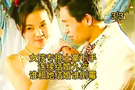 女孩结了九次婚 专挑有钱人下手视频封面