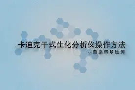 卡迪克干式生化分析仪视频封面