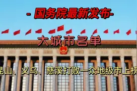 国务院最新发布105个大城市名单，划分城市新格局视频封面
