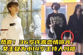 恭喜！36岁许嵩恋情曝光，女主疑为小14岁主持人冯禧视频封面