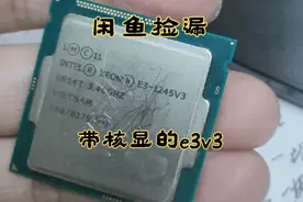 闲鱼捡漏e3-1245v3