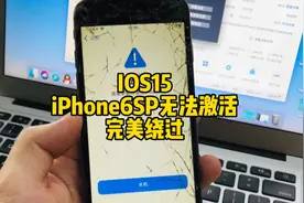 一镜到底IOS15系统iPhone6SP完美绕过激活锁视频封面