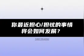 测试：你最近担忧的事情将会如何发展？注意事项/指示建议视频封面