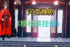 河南豫剧《穆桂英挂帅》辕门外那三声炮，马金凤大师原唱，音配像视频封面
