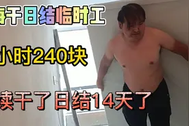 在上海干日结临时工，8小时240块，连续干日结14天了！视频封面