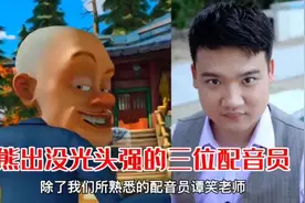 熊出没光头强的三位配音员，最后一位你绝对想不到#熊出没视频封面