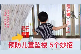 防止儿童坠楼的5种方法，防患于未然，安全是大事，不让意外发生视频封面