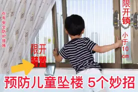 防止儿童坠楼的5种方法，防患于未然，安全是大事，不让意外发生视频封面