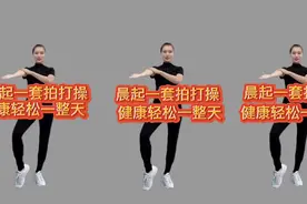 晨起一套拍打操，从头拍到脚，健康轻松一整天视频封面