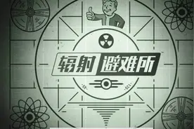 末世经营类游戏——辐射：避难所试玩！视频封面