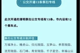 明天，武汉公交开通13条祭扫专线！地铁临时调整运行计划！视频封面