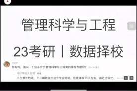 23考研丨管理科学与工程考情分析+49所院校数据视频封面