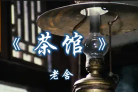 老舍“盖世无双”的作品《茶馆》：是艺术更是现实视频封面