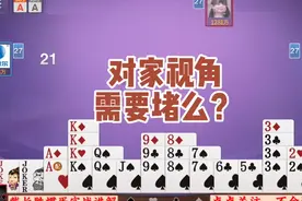 戴长胜掼蛋实战讲解（1498）对家视角QQ需要堵么？视频封面