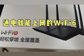 通电就能上网的WiFi6,支持256用户同时上网，宽带小哥爱不释手视频封面