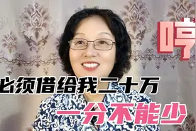 必须借给我二十万，一分不能少，借钱可以如此的豪横，醉了视频封面