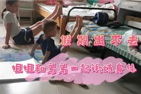 出不去爸爸带两孩子运动，爸爸减肥！弟弟帮姐姐压腿锻炼。视频封面