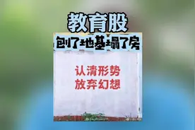 教育股 认清形势 放弃幻想视频封面
