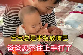 十四个月的宝宝总是爱把手放进嘴巴，爸爸最后忍不住上手打了视频封面