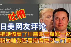 推特恢复了川普账号爆涨一亿粉为啥我还是觉得他过气了呢视频封面