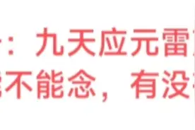 关于九天应元雷声普化天尊，普通人能不能念，有没有效果的疑问。视频封面
