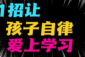 孩子不自律不爱学习怎么办？让孩子有这3种能力，孩子上爱学习！视频封面