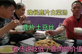 晚餐鹿片白菜汤，鹿片土豆丝。老伍说贬低了鹿肉的价值。视频封面