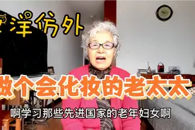 看照相馆怎样为姥姥化妆，中国老年女性应学外国老太太打扮化妆视频封面
