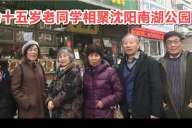 七十五岁老同学相聚沈阳南湖公园视频封面