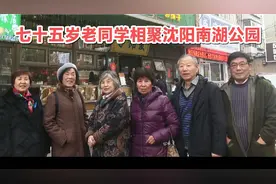 七十五岁老同学相聚沈阳南湖公园视频封面