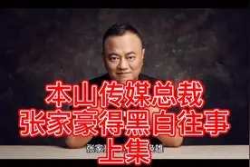 本山传媒总裁张家豪的黑白往事（上集）视频封面