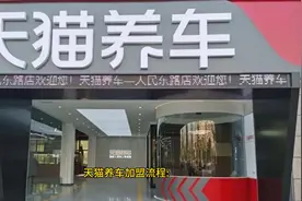 天猫养车加入流程视频封面