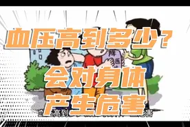 血压高到多少就会对身体产生危害？视频封面